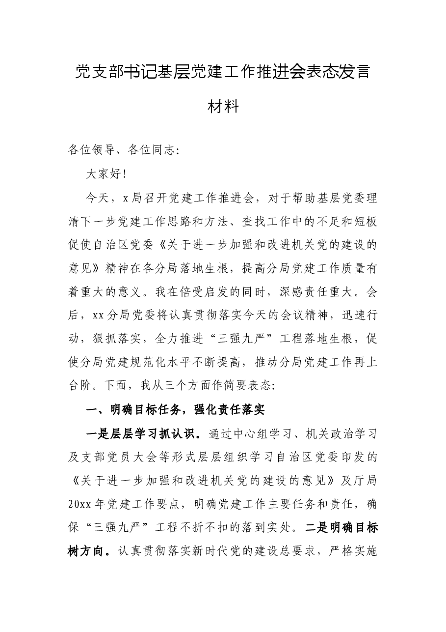 党支部书记基层党建工作推进会表态发言材料.docx,第1页预览
