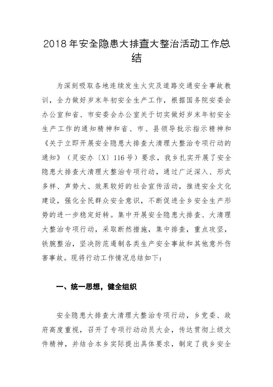 201X 年安全隐患大排查大整治活动工作总结5.docx,第1页预览