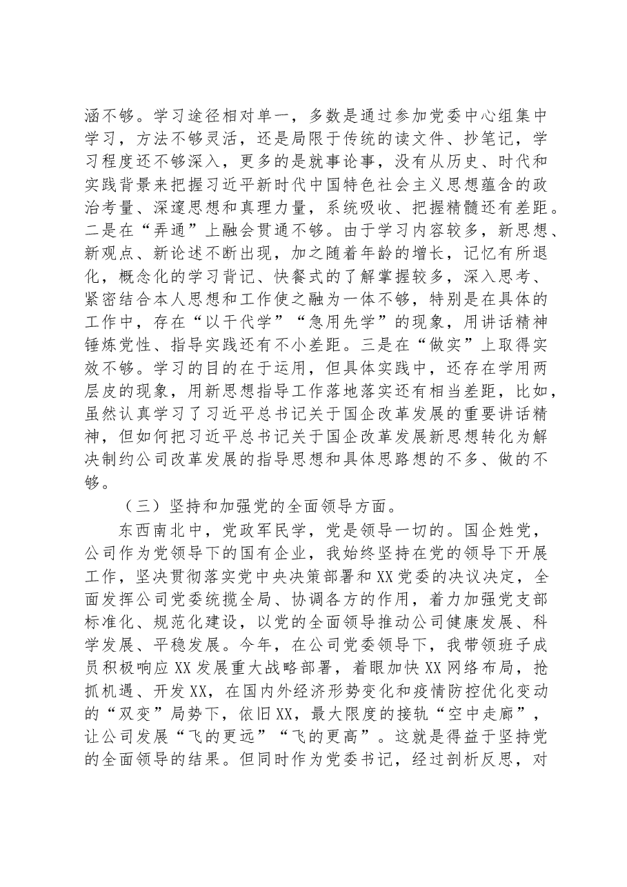 企业党委书记、董事长2022年度领导干部民主生活会对照材料.docx,第3页预览