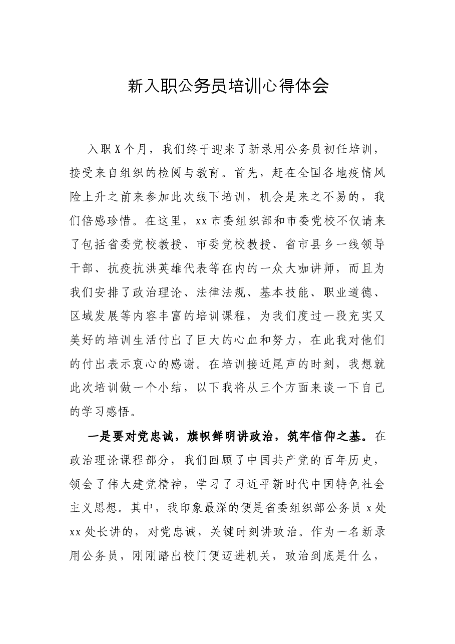 新入职公务员培训心得体会.docx,第1页预览