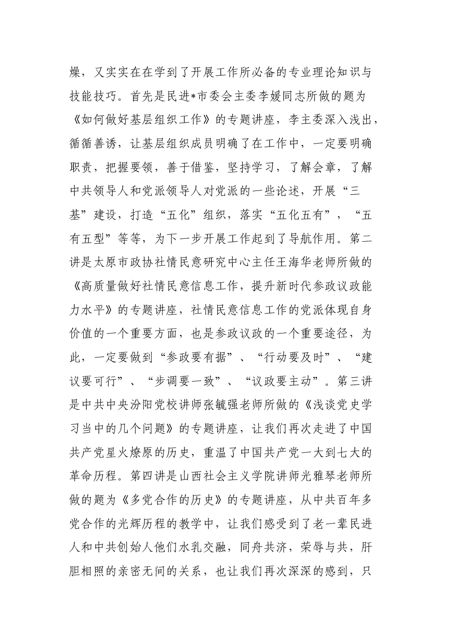 在民进市委会举办的基层组织班子成员培训班结业会上的发言.docx,第2页预览