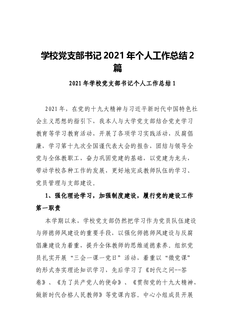 （2篇）学校党支部书记2021年个人工作总结.docx，第1页预览