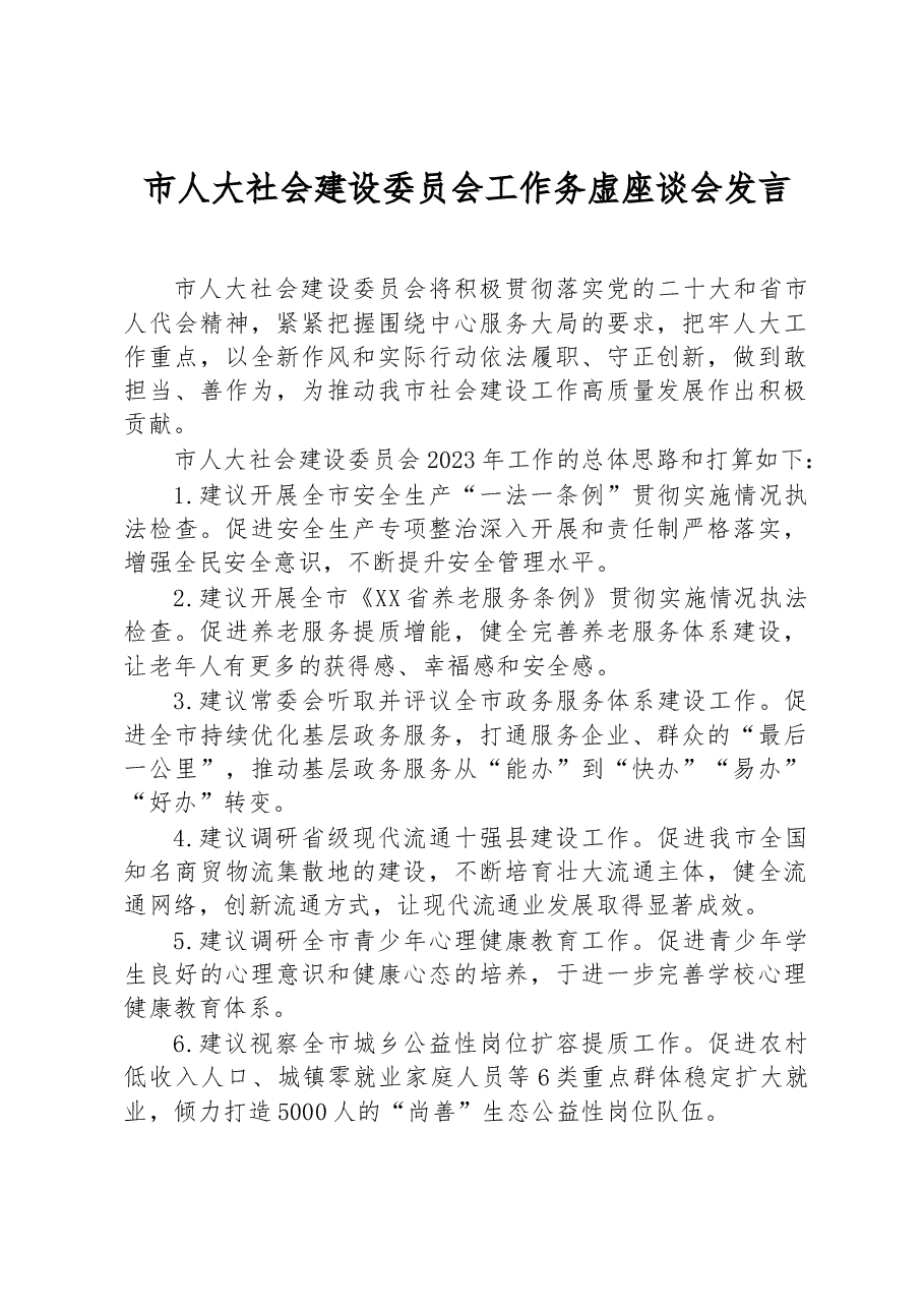 市人大社会建设委员会工作务虚座谈会发言.docx,第1页预览