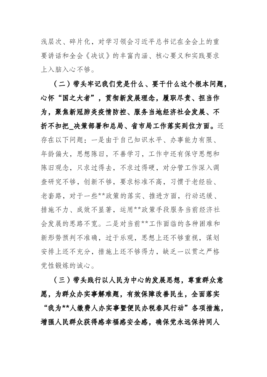 县政府党组成员党史学习教育专题民主生活会“五个带头”对照检查材料.docx,第3页预览