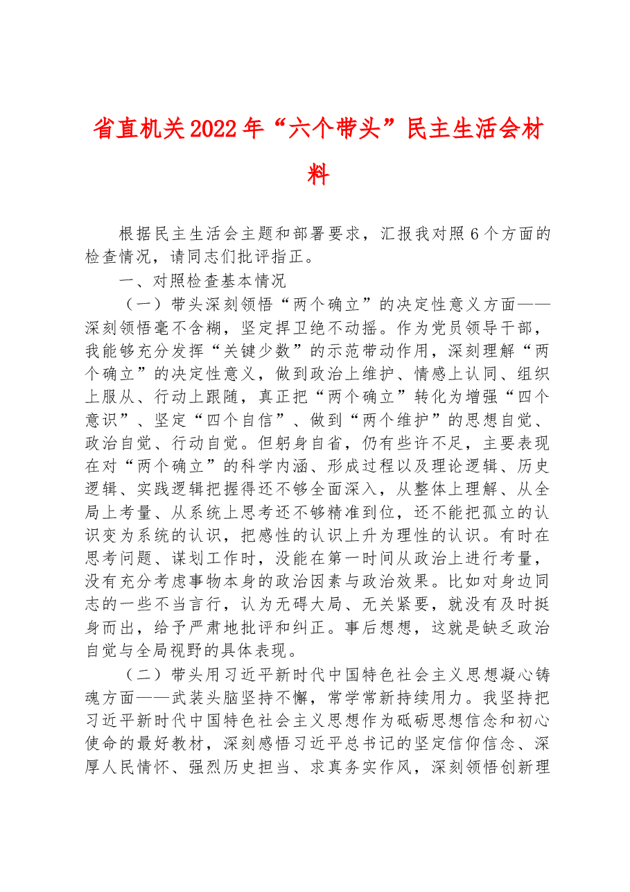 省直机关领导2022年“六个带头”民主生活会材料（六个带头）.docx，第1页预览