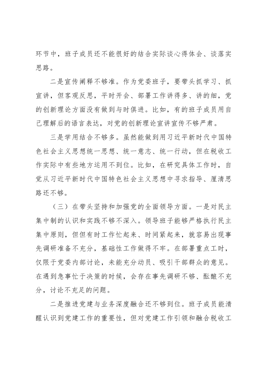 某县税务局党委班子022年度民主生活会对照检查材料.docx，第4页预览