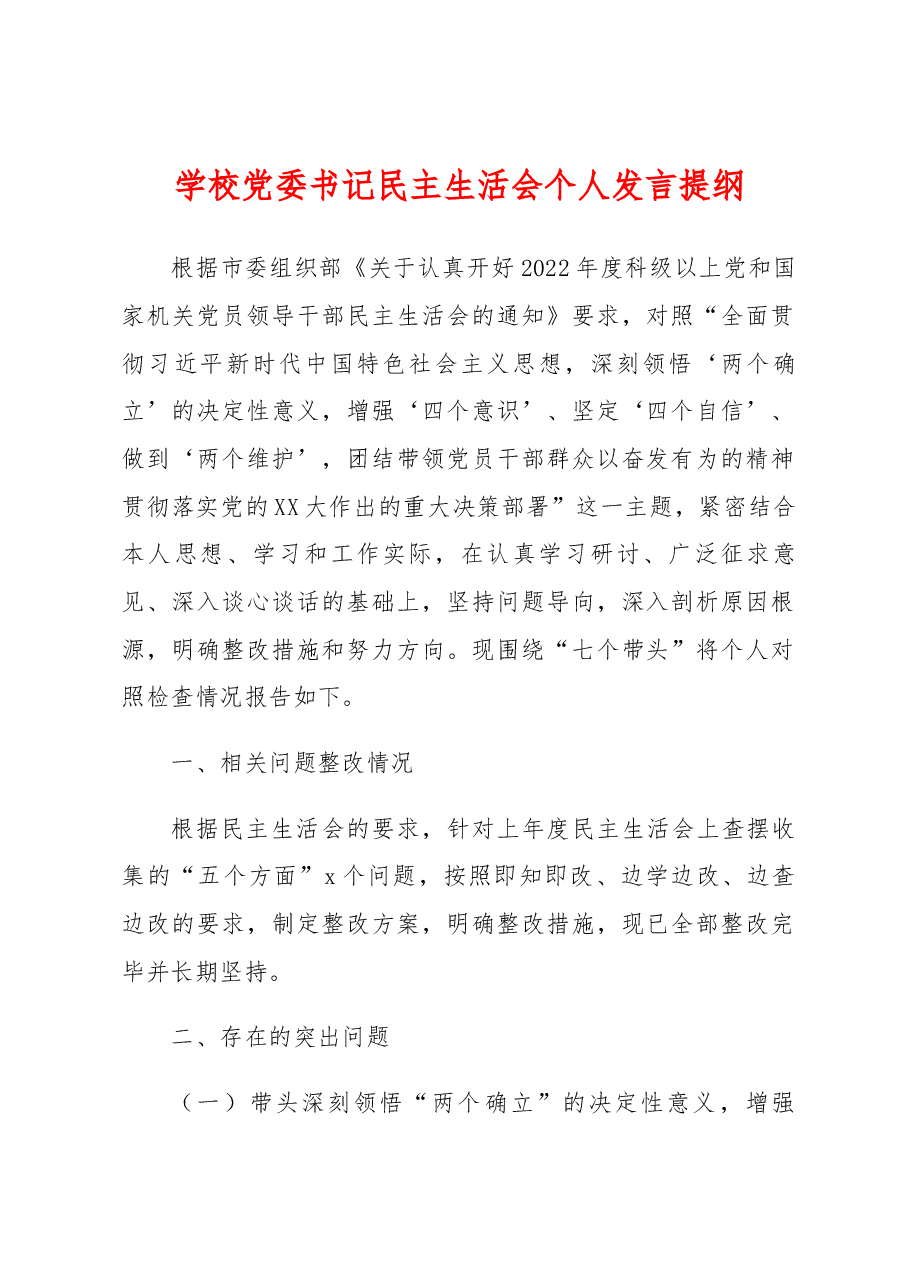 学校党委书记民主生活会个人发言提纲.docx,第1页预览