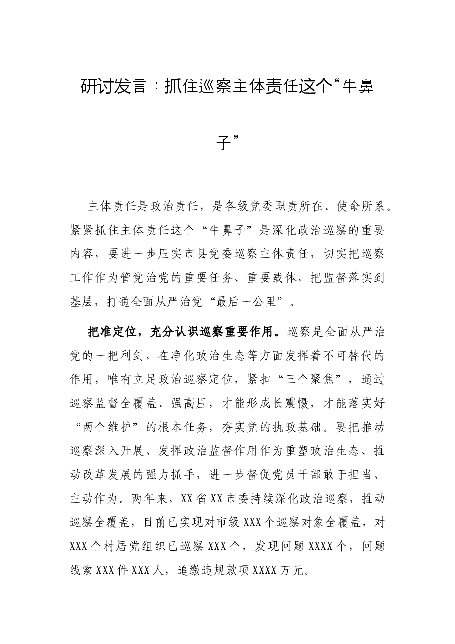 研讨发言:抓住巡察主体责任这个“牛鼻子”.docx,第1页预览