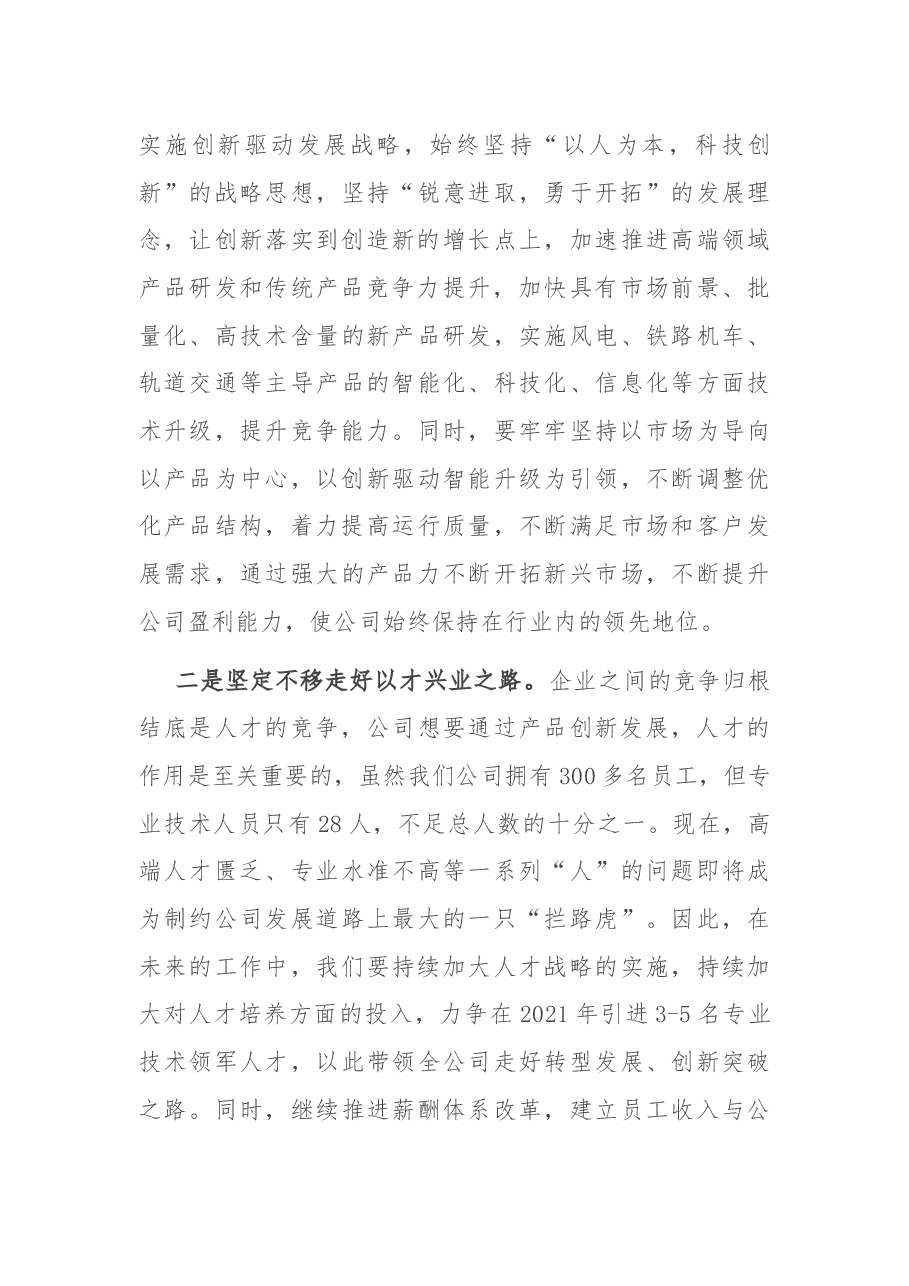 在公司发展工作务虚会上的发言.docx，第3页预览