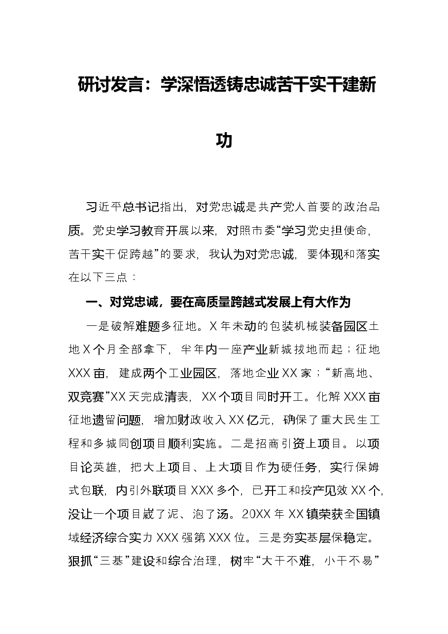 研讨发言:学深悟透铸忠诚苦干实干建新功.docx,第1页预览