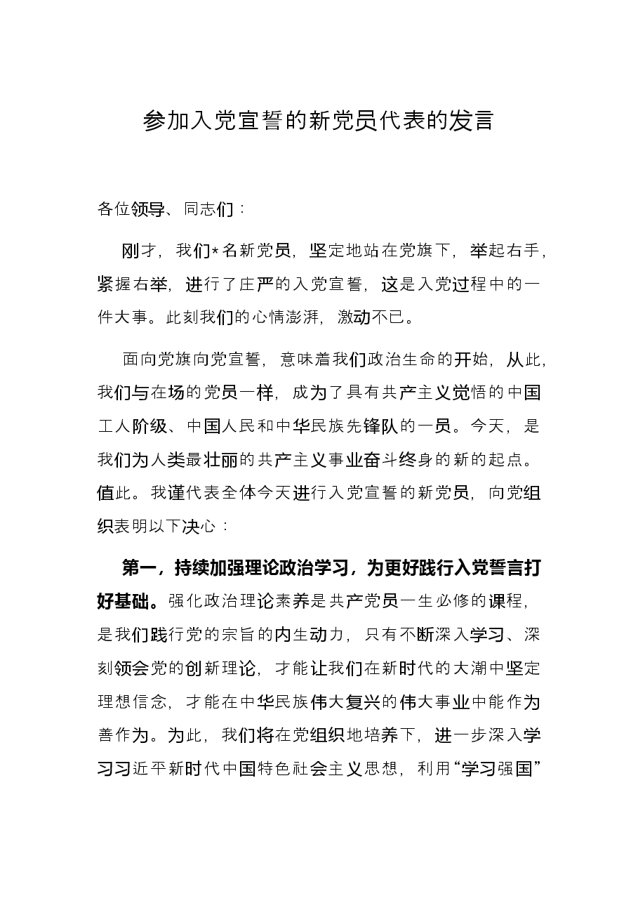 参加入党宣誓的新党员代表的发言.docx,第1页预览