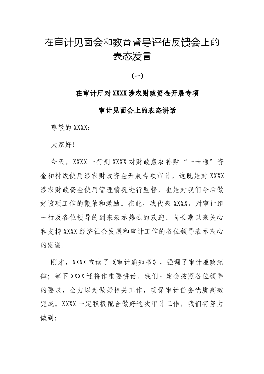 在审计见面会和教育督导评估反馈会上的表态发言.docx，第1页预览