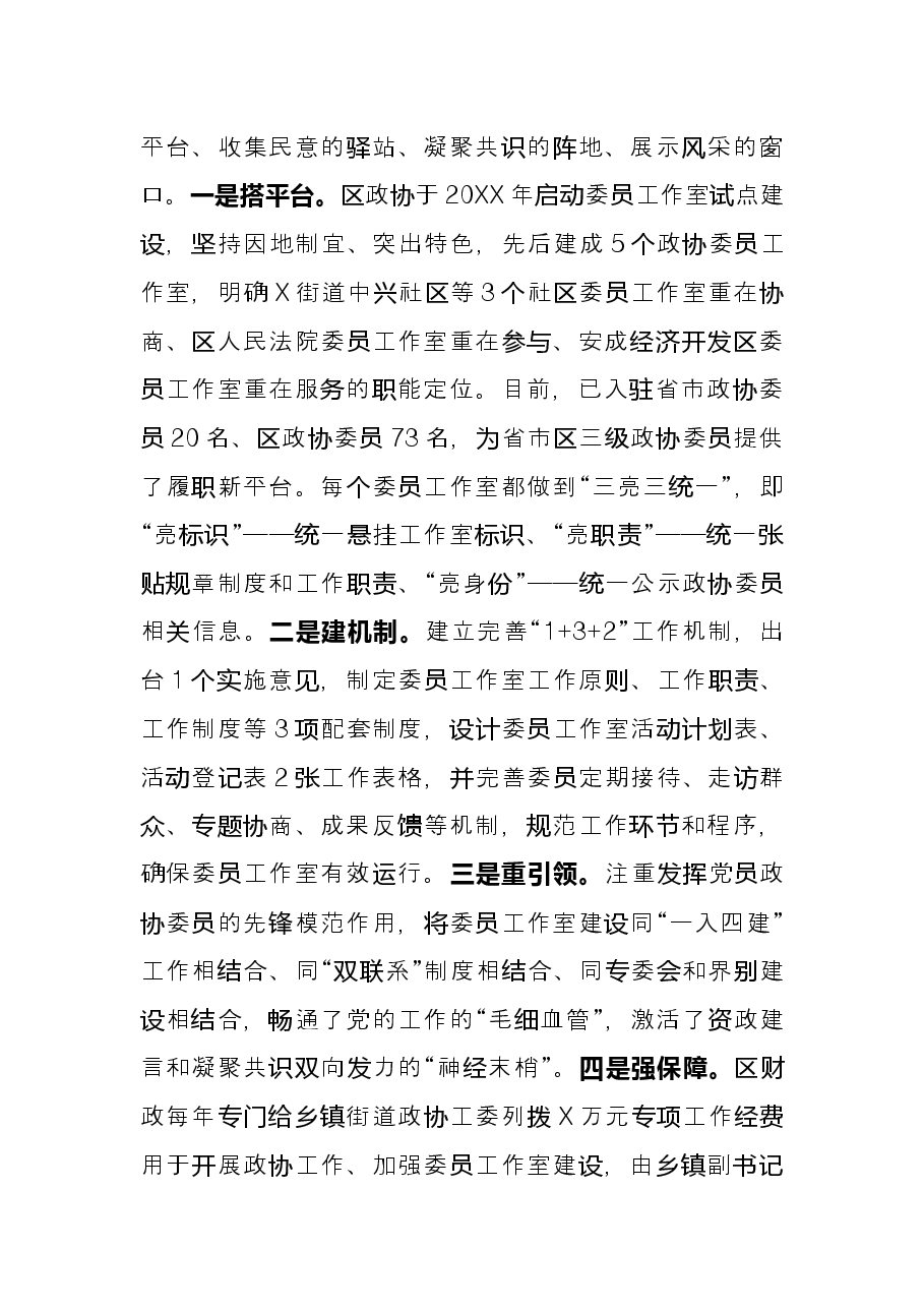 研讨发言:坚持以委员工作室为抓手 推动政协协商与基层社会治理相融合(区政协).docx,第2页预览