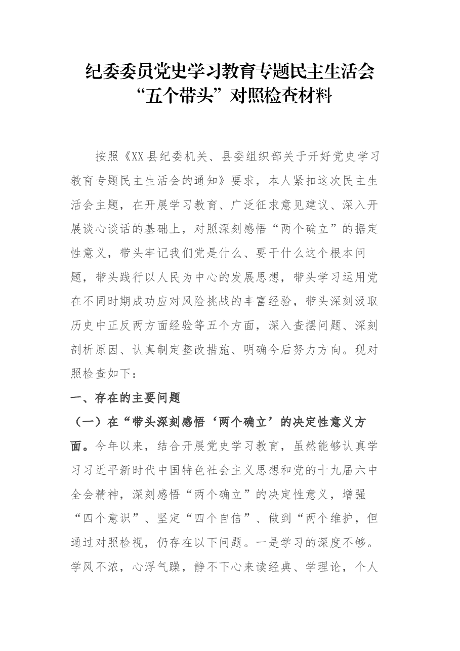纪委委员党史学习教育专题民主生活会“五个带头”对照检查材料.docx,第1页预览