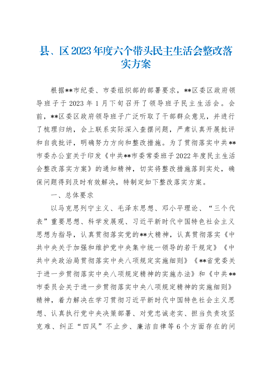 县、区2023年度六个带头民主生活会整改落实方案..docx,第1页预览