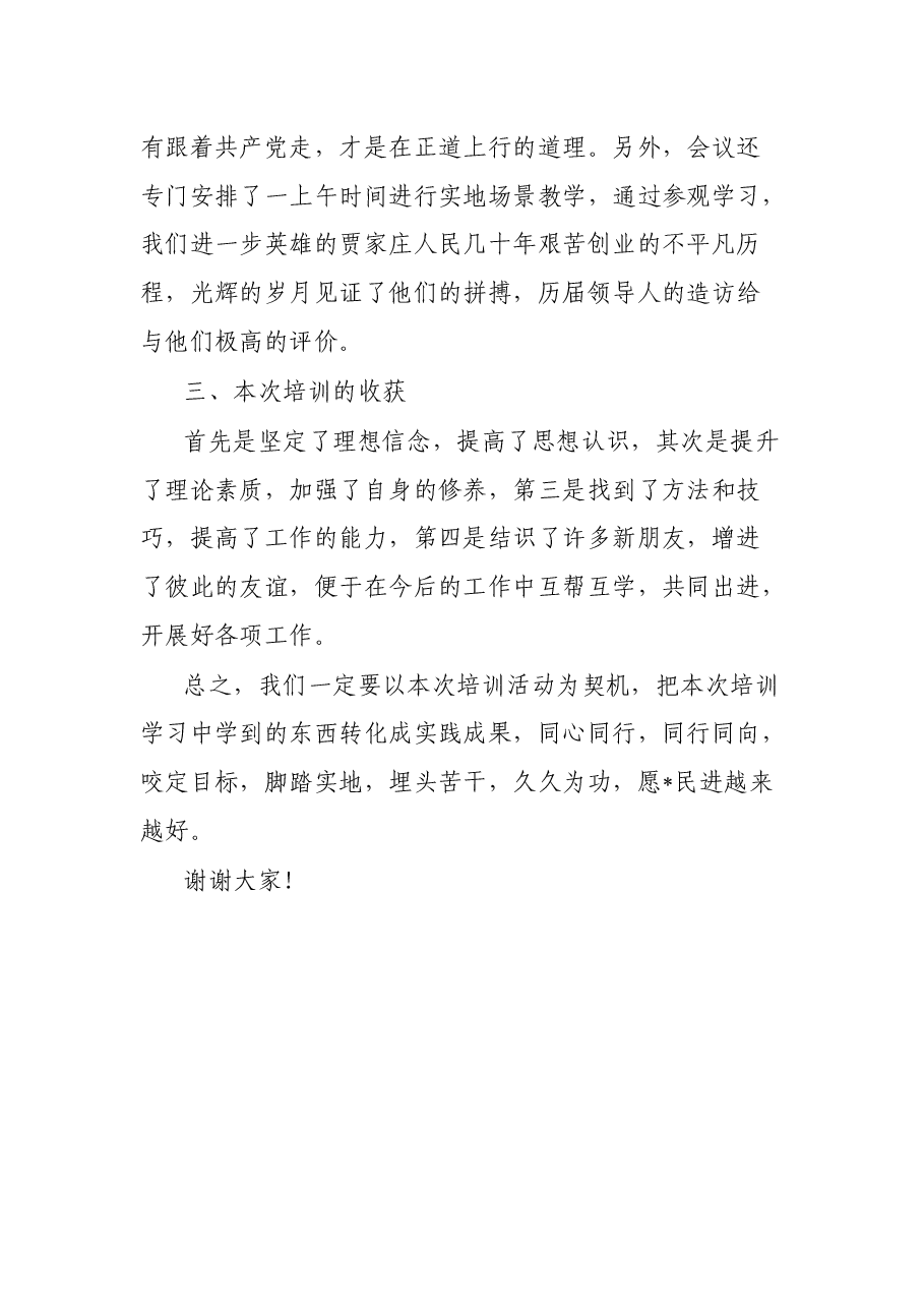 在民进市委会举办的基层组织班子成员培训班结业会上的发言.docx,第3页预览