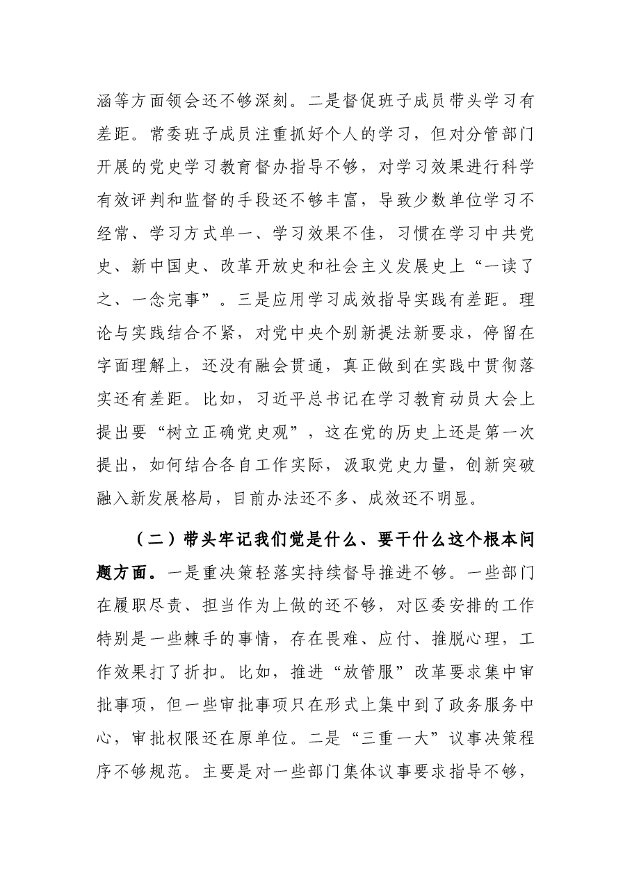 区委常委班子2021年党史学习教育“五个带头”专题民主生活会对照检查材料.docx,第2页预览