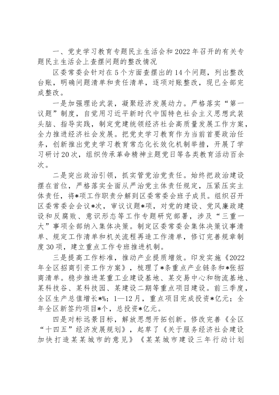 区委常委会班子2022年度民主生活会“六个带头”对照检查材料.docx,第2页预览