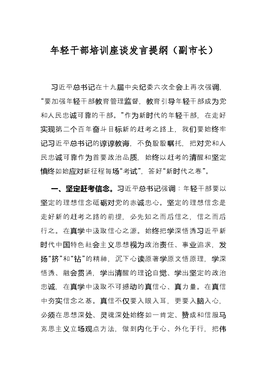 年轻干部培训座谈发言提纲(副市长).docx,第1页预览