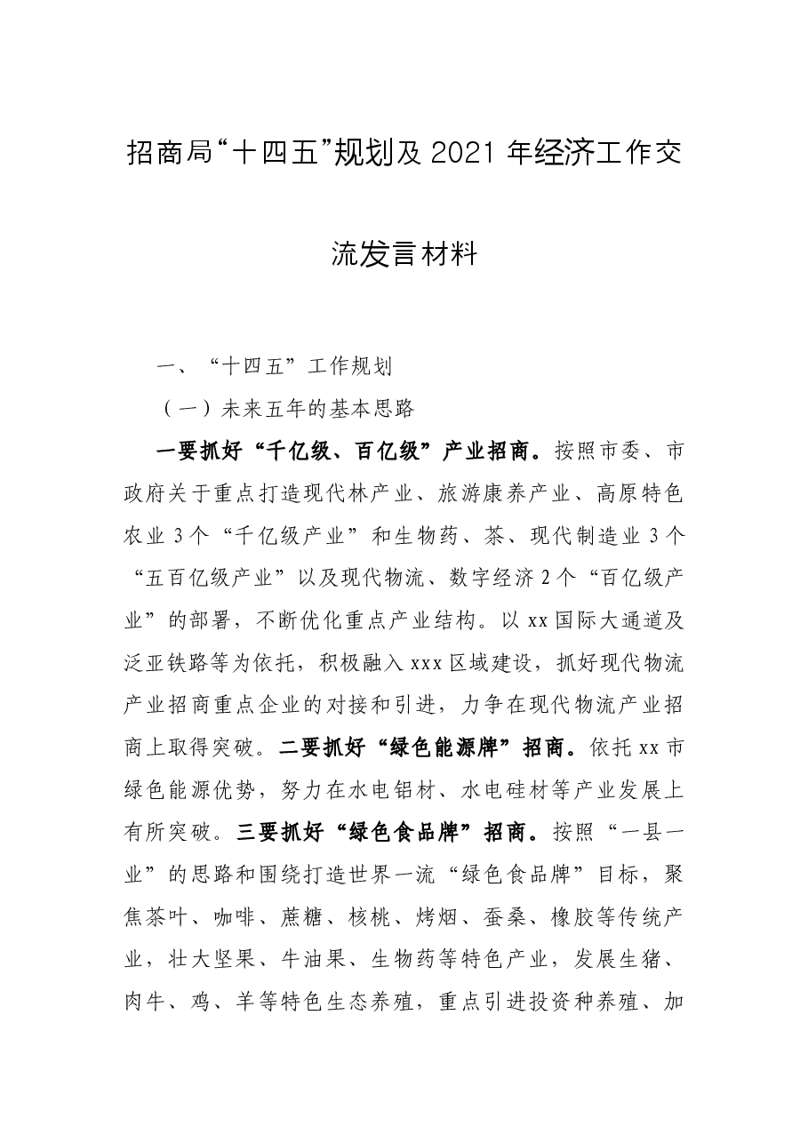 招商局“十四五”规划及2021年经济工作交流发言材料.docx,第1页预览
