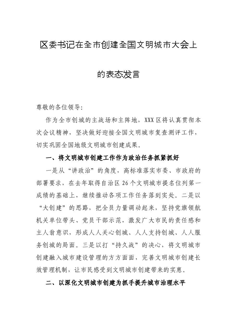 区委书记在全市创建全国文明城市大会上的表态发言.docx,第1页预览