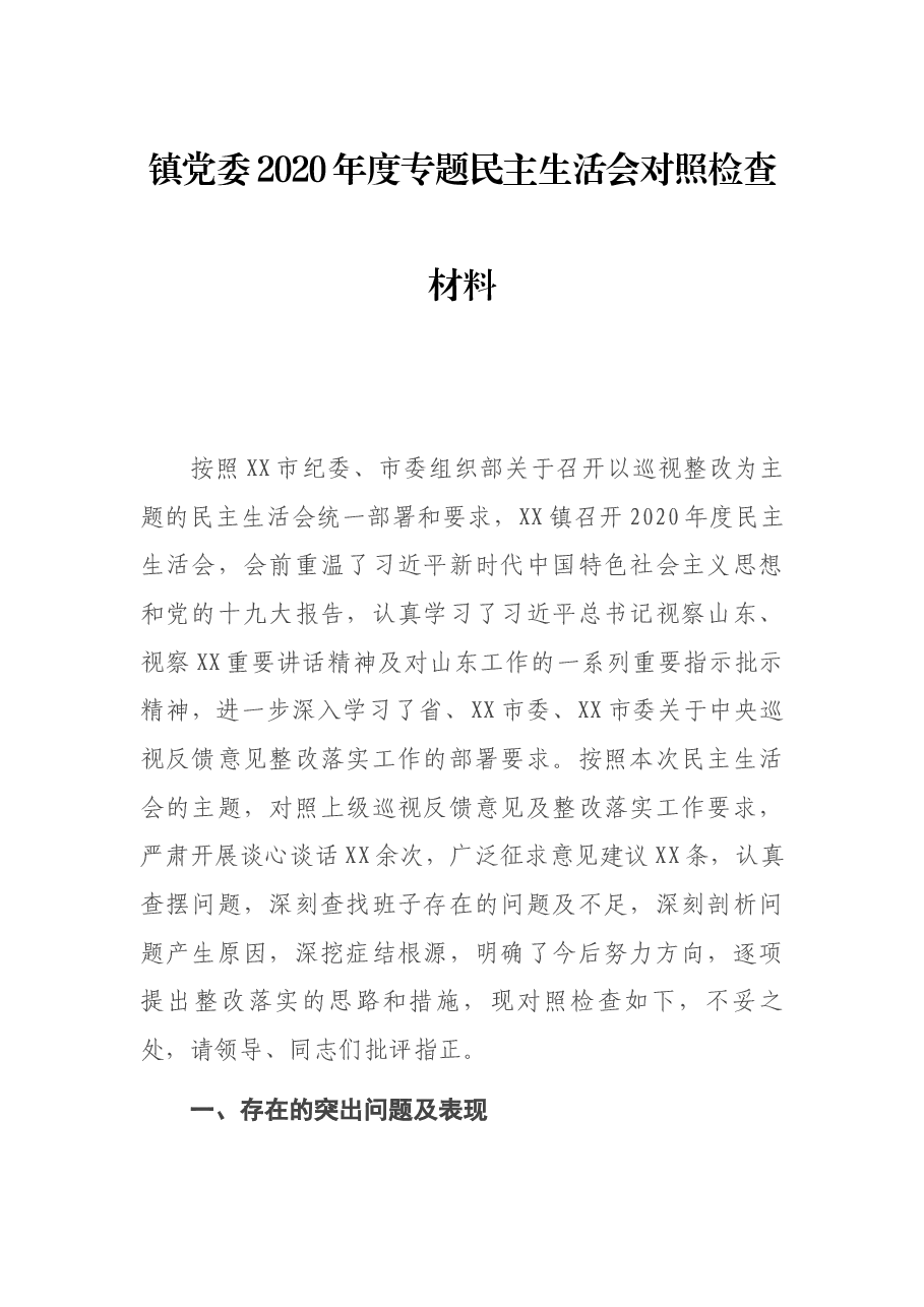 镇党委2020年度专题民主生活会对照检查材料.docx,第1页预览