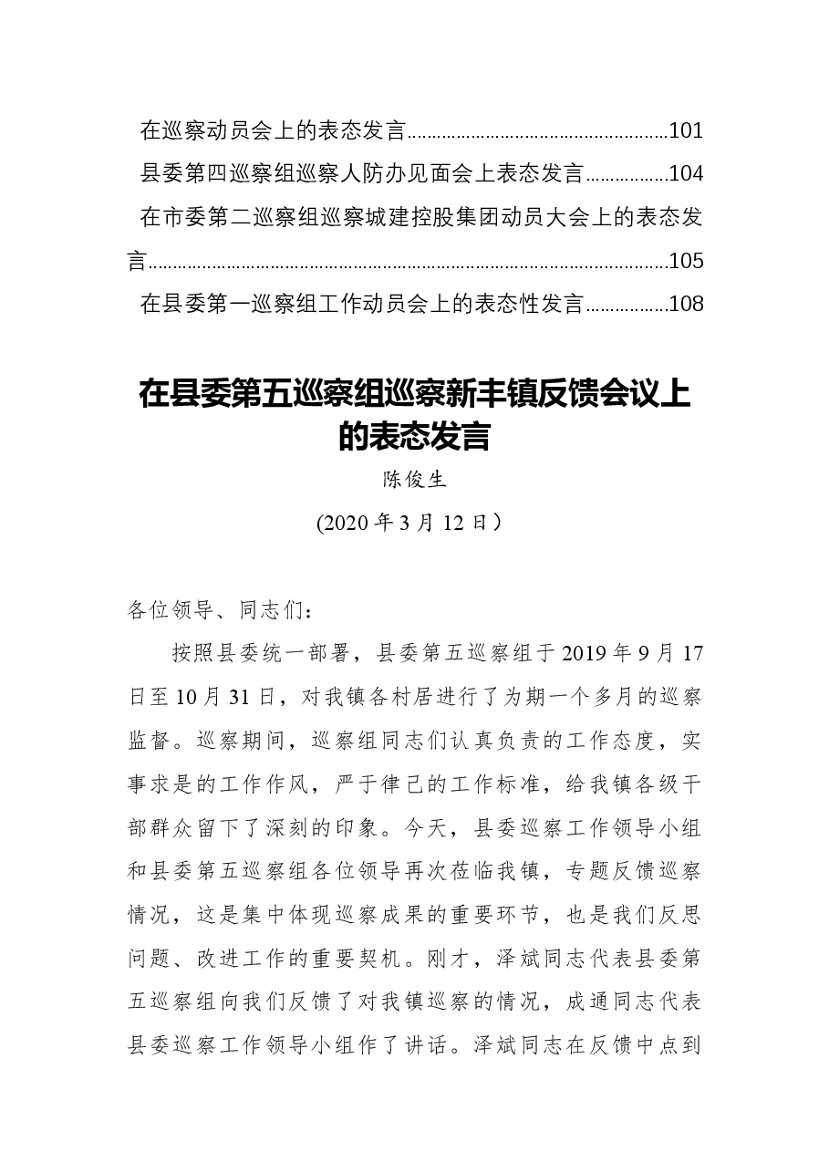(38篇)巡视巡察表态发言汇编.docx,第3页预览