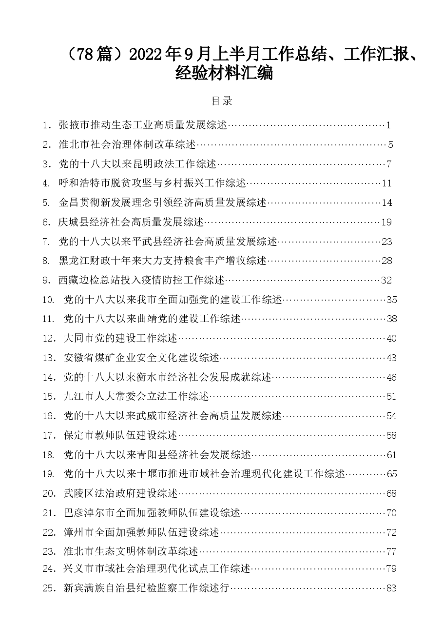 （78篇）2022年9月上半月工作总结、工作汇报、经验材料汇编.docx，第1页预览