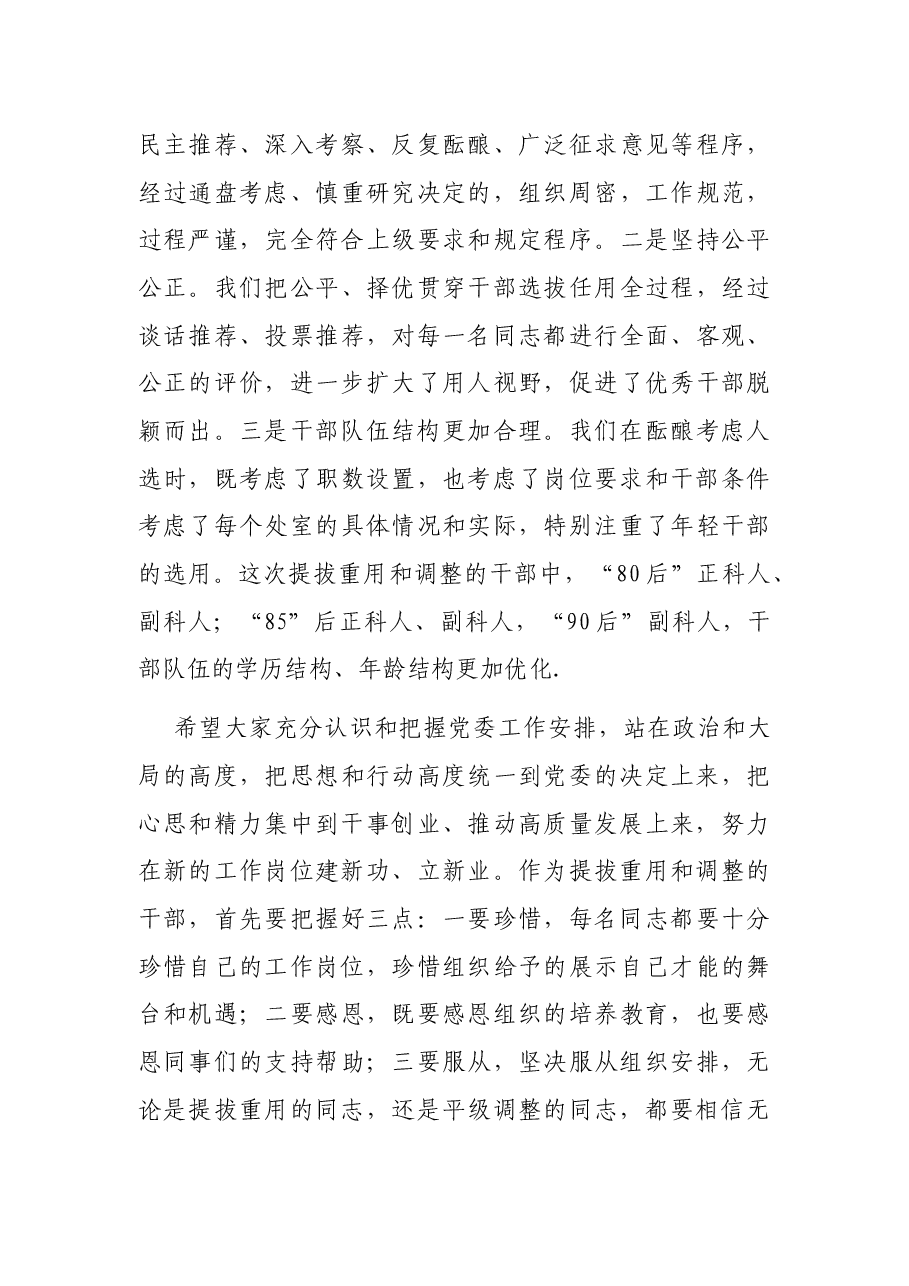 领导干部在2021年干部调整集体谈话会议上的讲话发言材料.docx,第3页预览