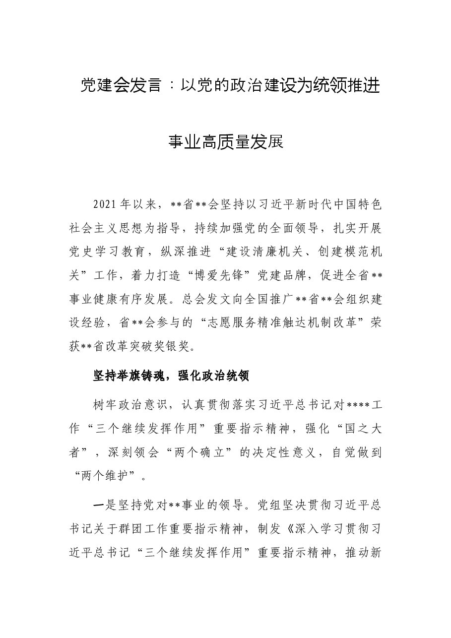 党建会发言:以党的政治建设为统领推进事业高质量发展.docx,第1页预览
