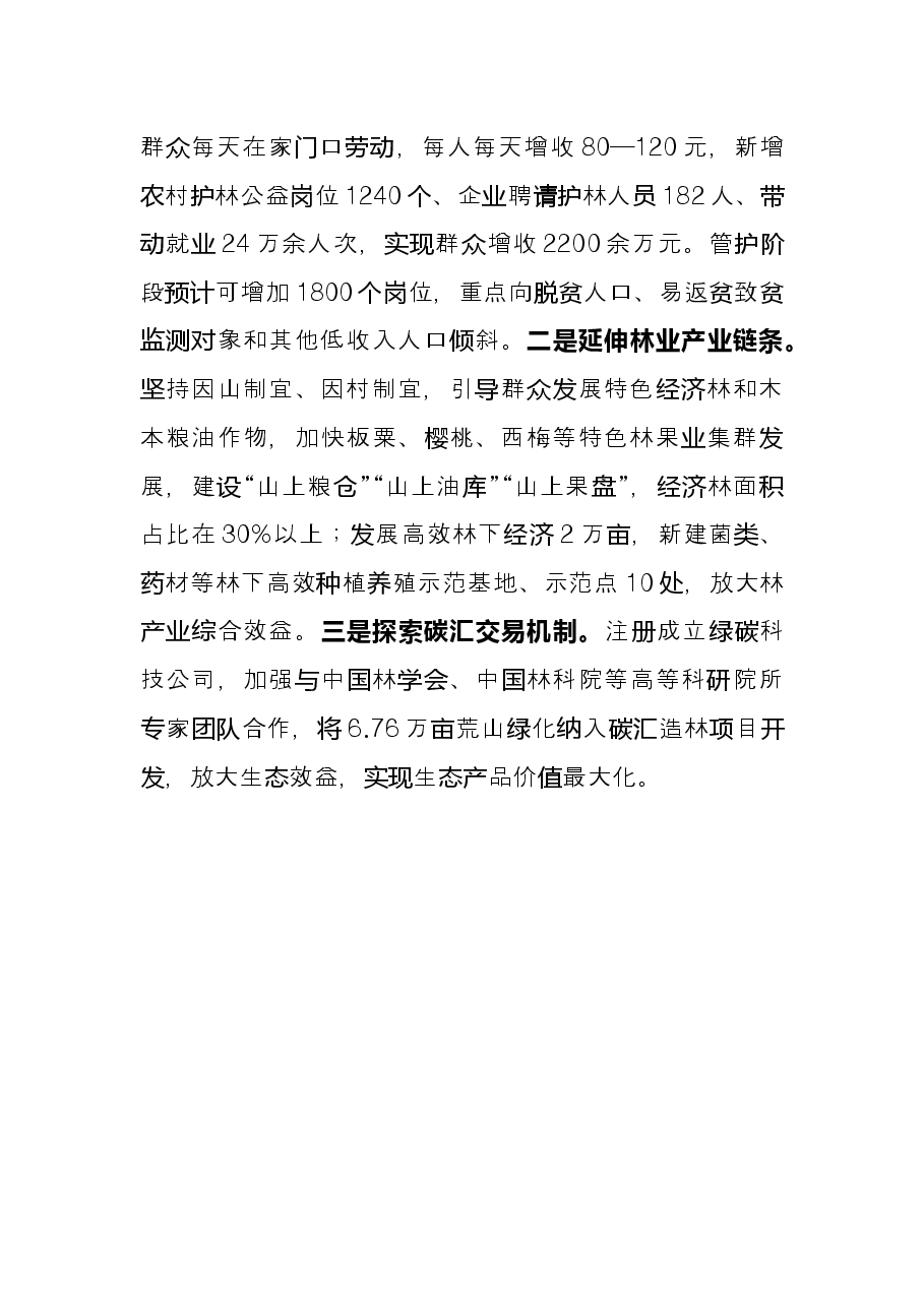 林业生态建设典型经验交流材料.docx,第3页预览