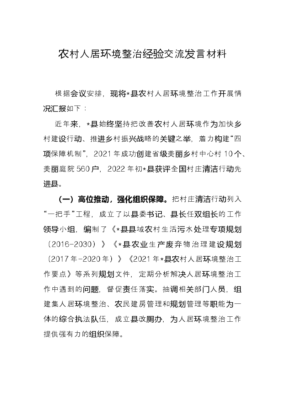 农村人居环境整治经验交流发言材料.docx,第1页预览