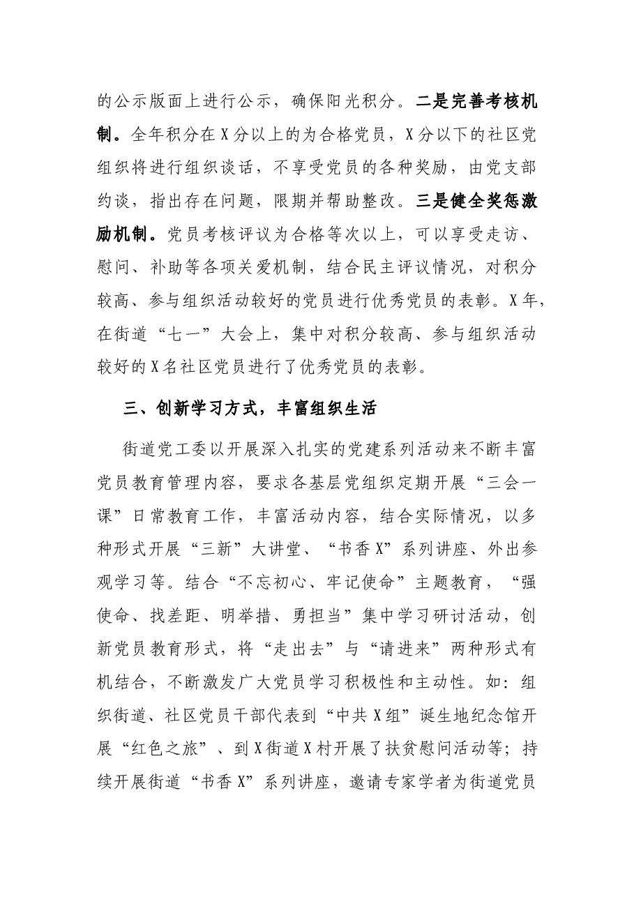 X街道党员教育管理交流发言材料.docx,第3页预览
