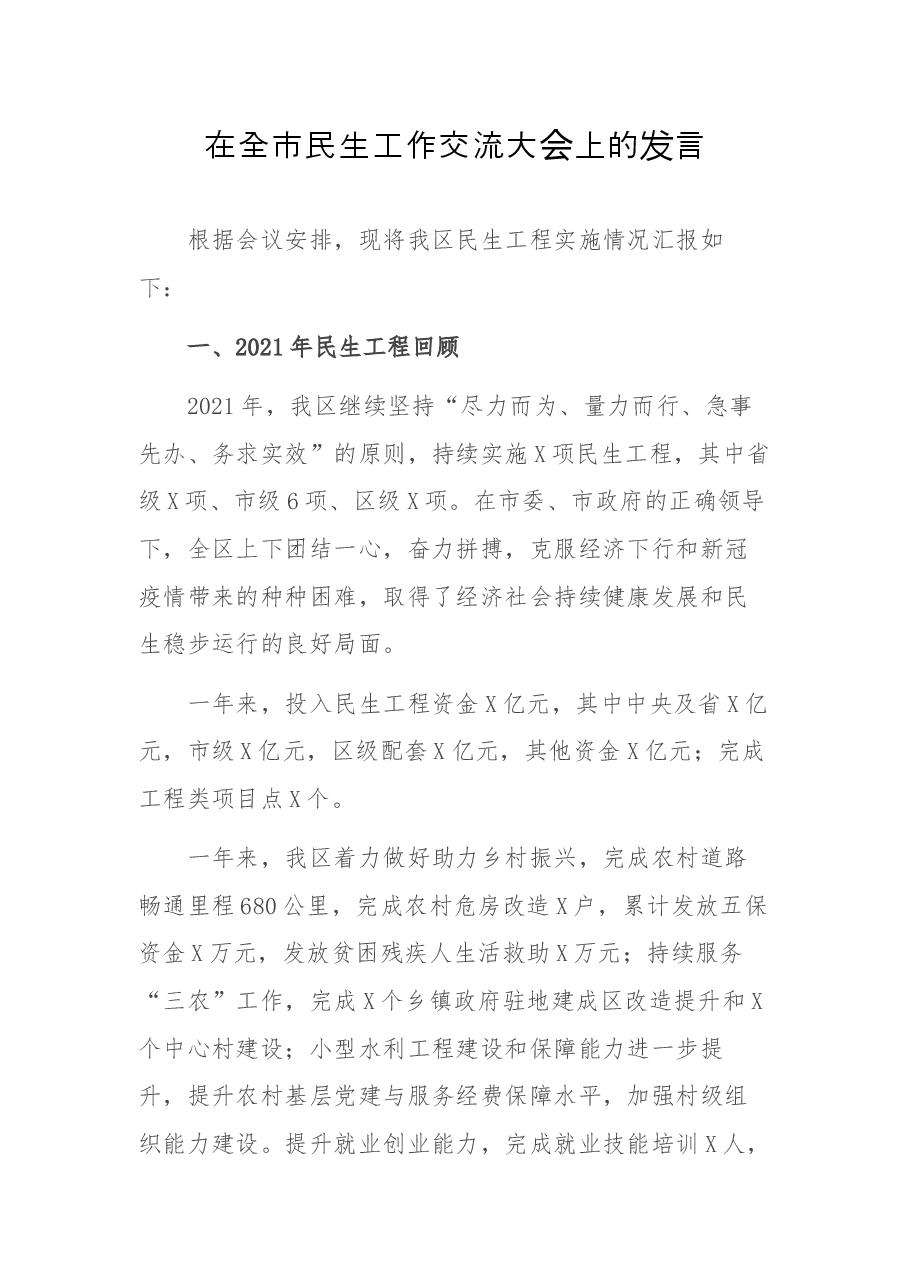 在全市民生工作交流大会上的发言.docx,第1页预览