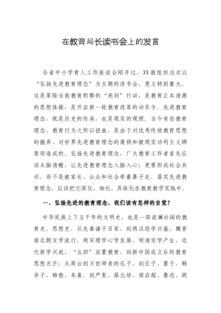 在教育局长读书会上的发言.docx,第1页预览