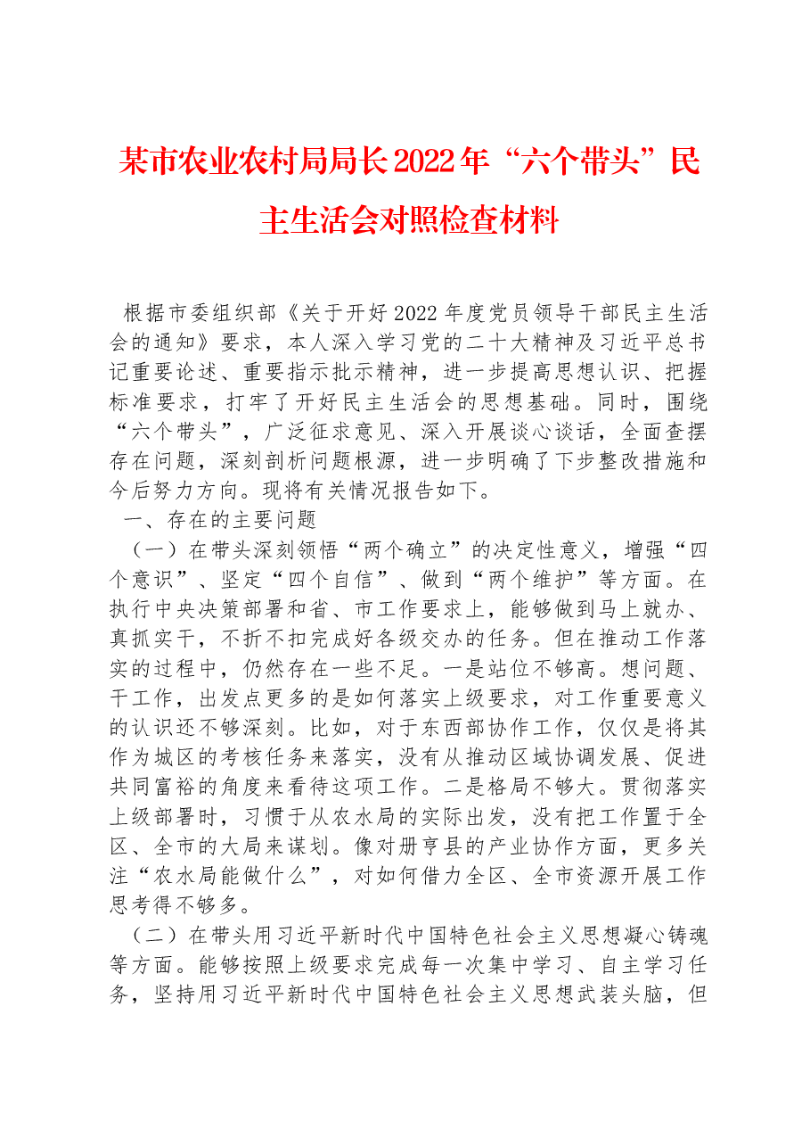某市农业农村局局长2022年“六个带头”民主生活会对照检查材料.docx,第1页预览