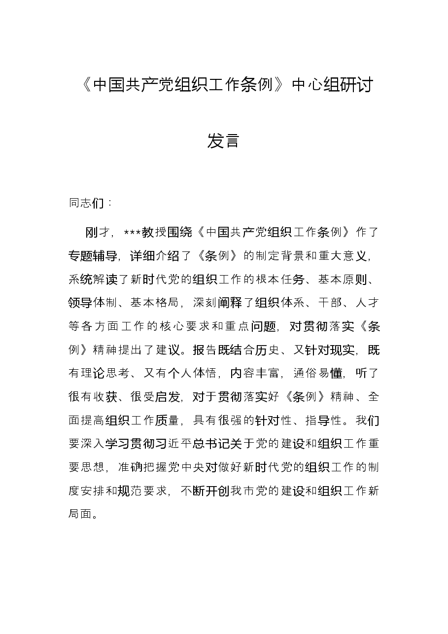 《中国共产党组织工作条例》中心组研讨发言.docx,第1页预览