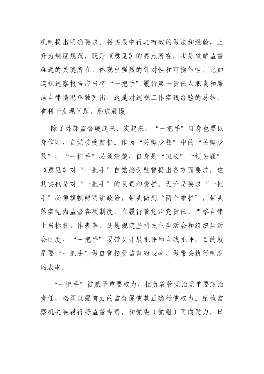 研讨发言:聚焦难点做实一把手监督.docx,第3页预览