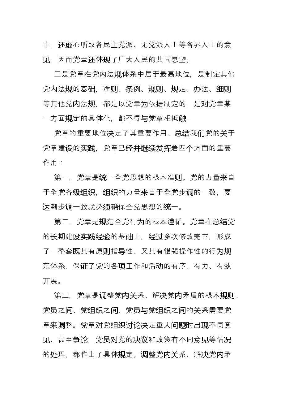 学习《中国共产党章程》交流发言.docx,第2页预览