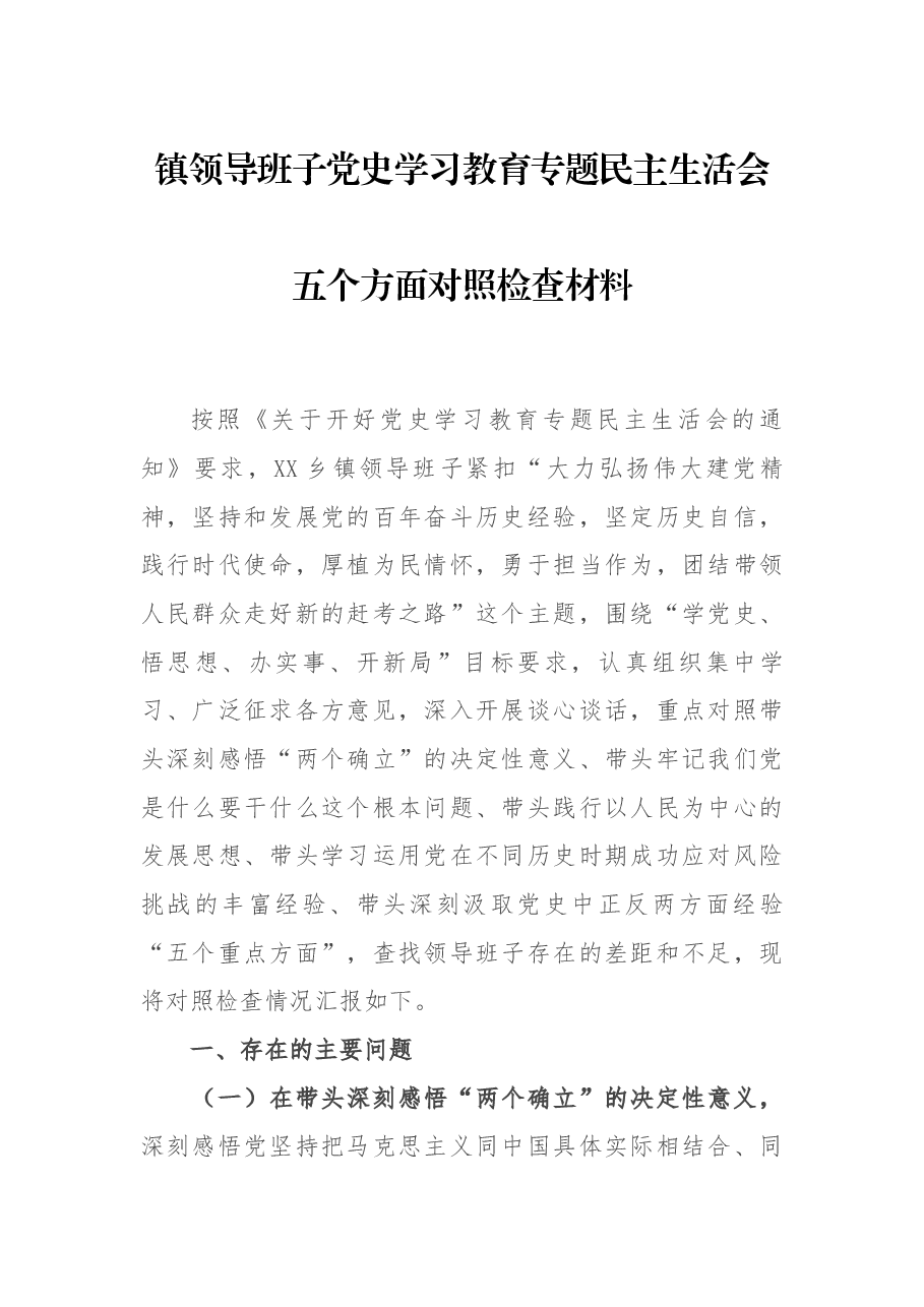 镇领导班子党史学习教育专题民主生活会五个方面对照检查材料.docx，第1页预览