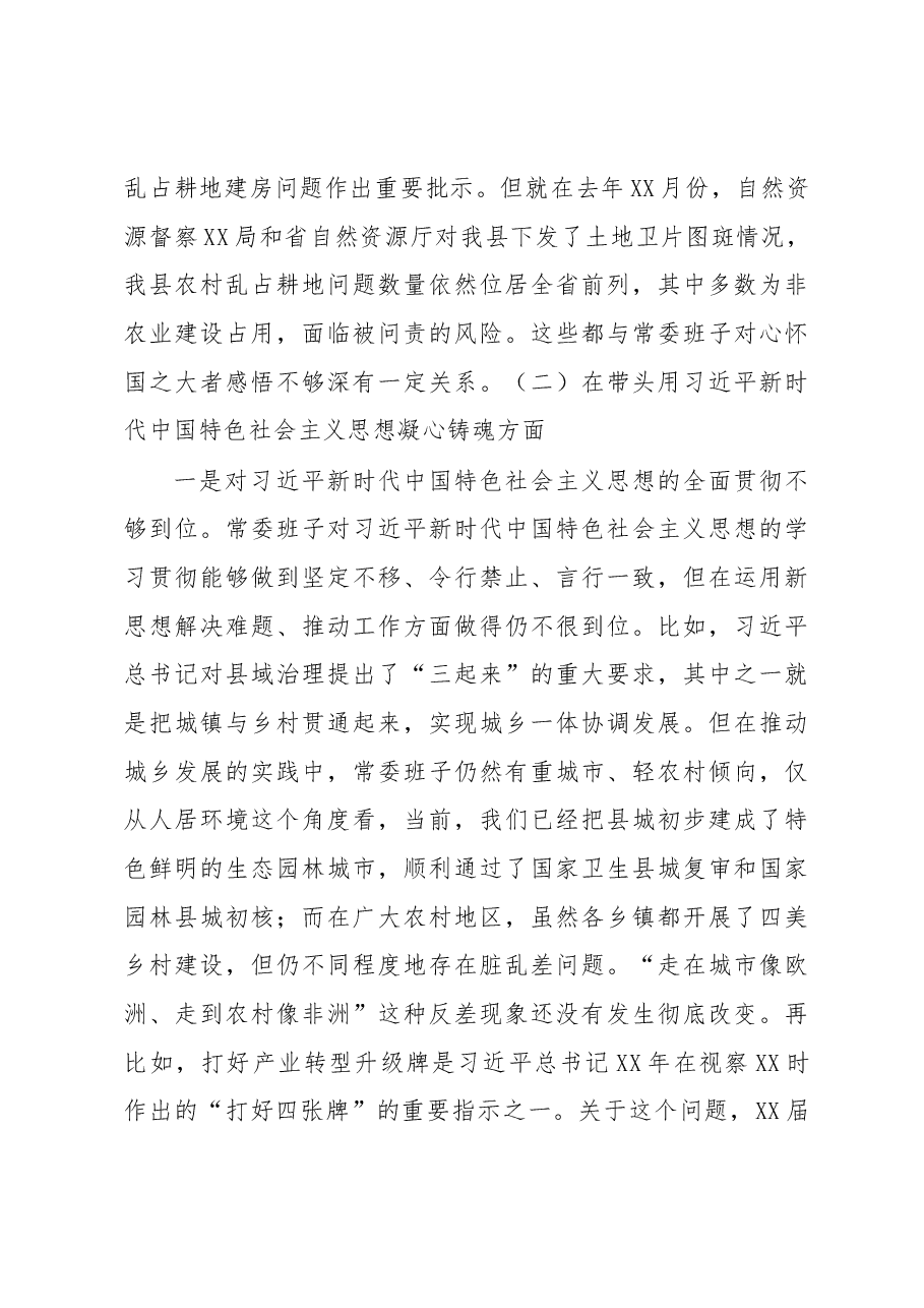 某县委常委班子六个带头专题民主生活会对照检查材料.docx，第3页预览
