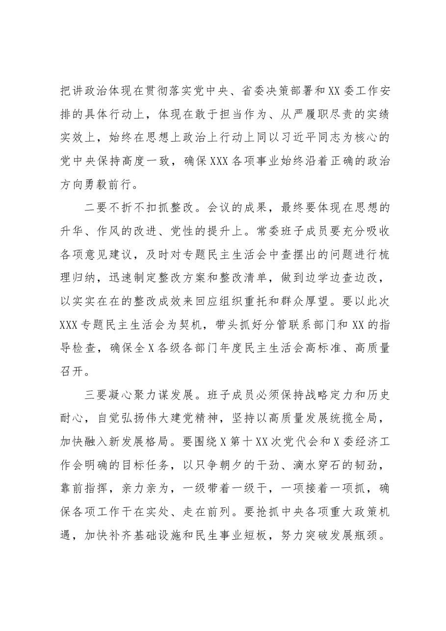 在XXX委常委会民主生活会上的总结讲话.docx，第3页预览