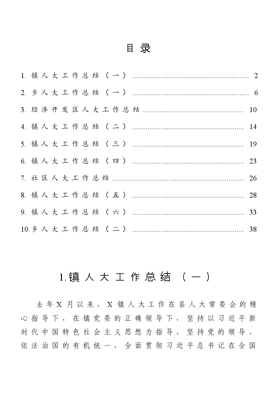 （10篇）人大工作总结汇编.doc，第1页预览