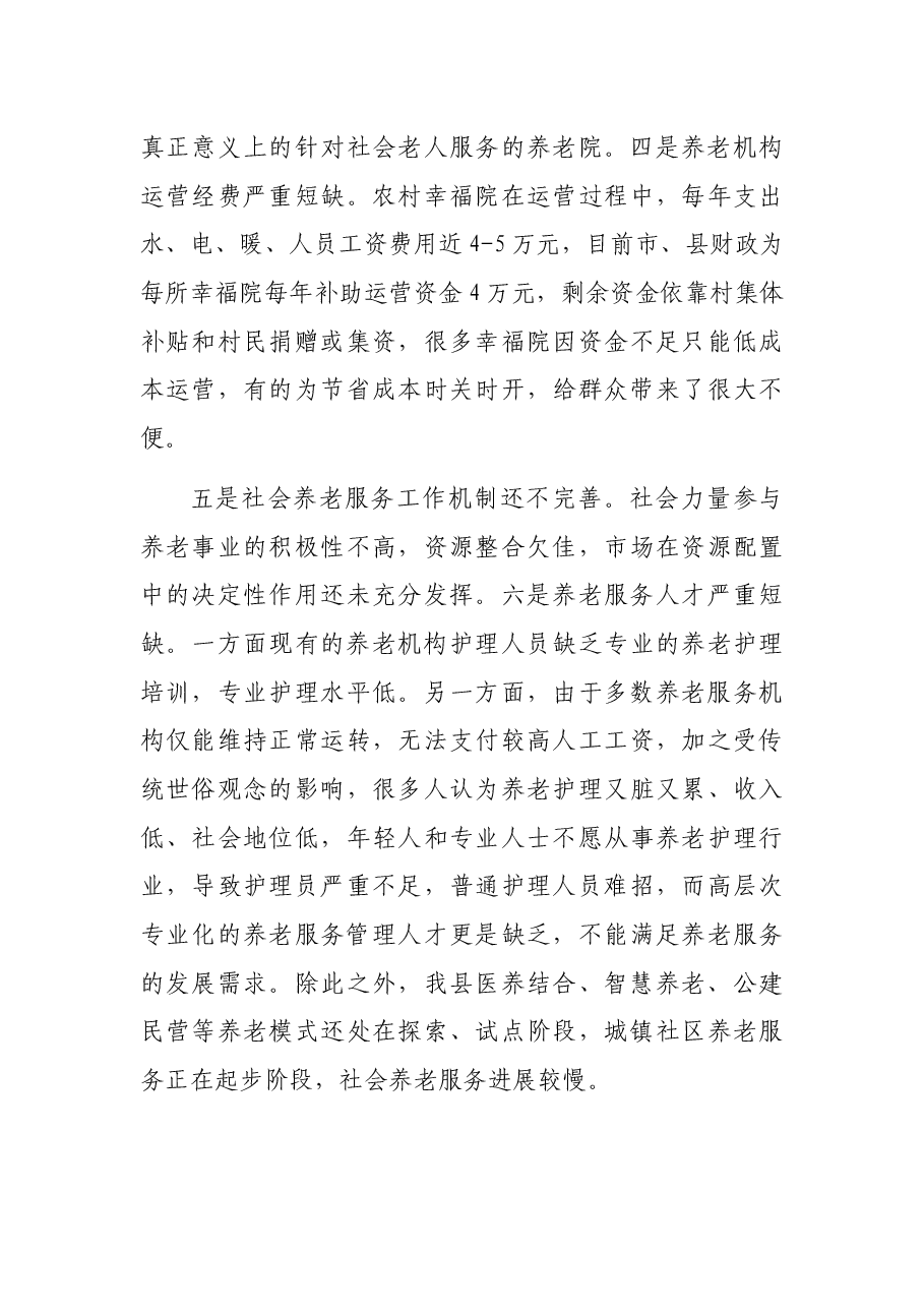 在政协XX县第X届委员会第X次会议上的专题发言(二).docx,第3页预览