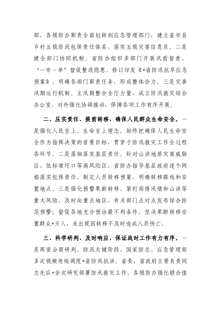 强化统筹调度 全力抢险救援 奋力夺取防汛救灾重大胜利——省应急管理厅交流发言材料.docx，第2页预览