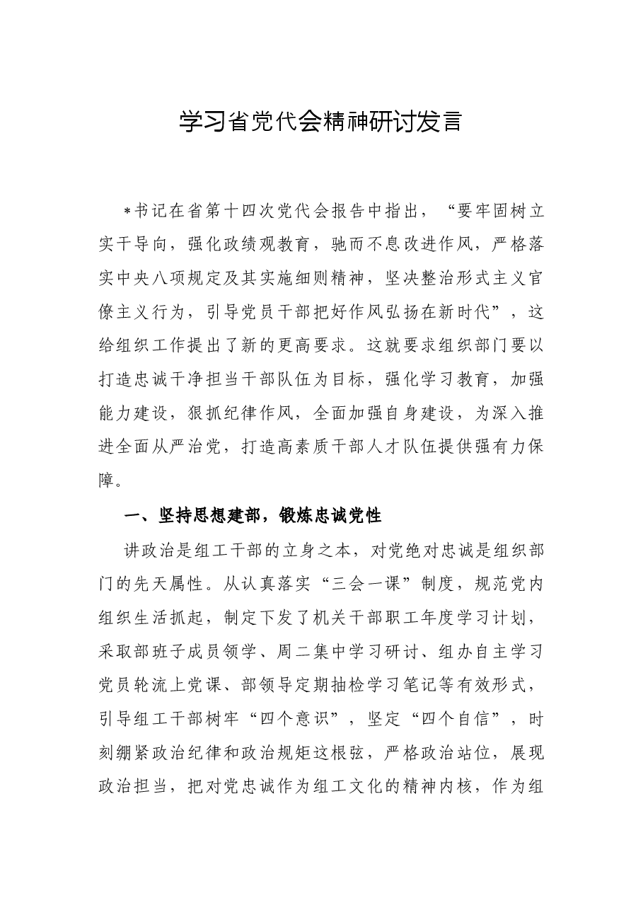 学习省党代会精神研讨发言.docx,第1页预览