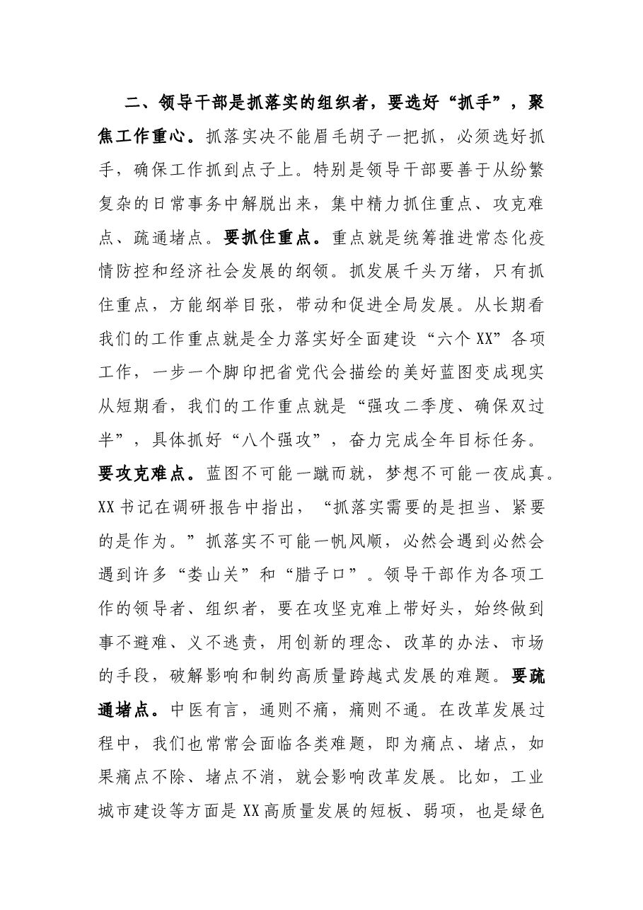 研讨发言:做“愿抓落实、敢抓落实、会抓落实”的领导干部.docx,第3页预览