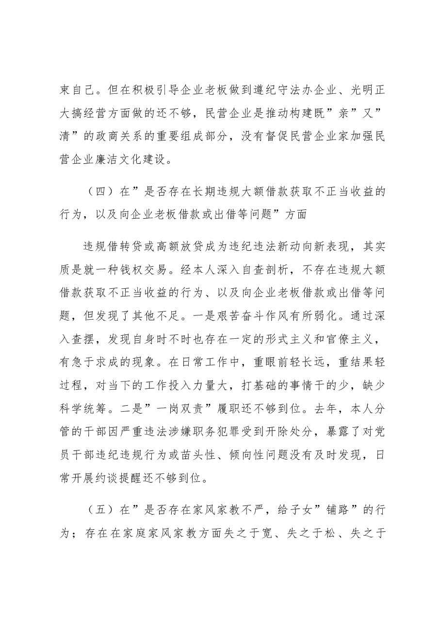 开展违规收送红包礼金和不当收益及违规借转贷或高额放贷专项整治专题民主生活会对照检查材料(部门副职).docx,第4页预览