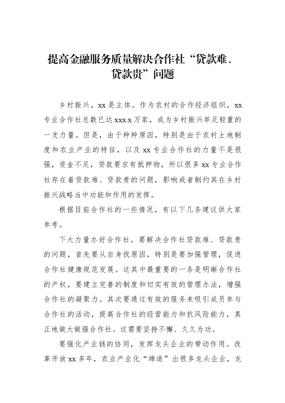 (8篇) 在乡村振兴创新与金融政策研讨会上发言汇编.docx,第2页预览