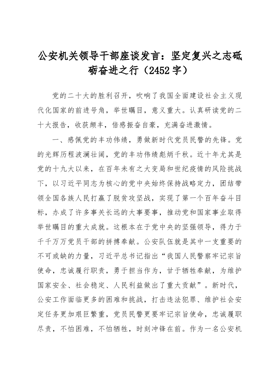 公安机关领导干部座谈发言:坚定复兴之志 砥砺奋进之行.docx,第1页预览
